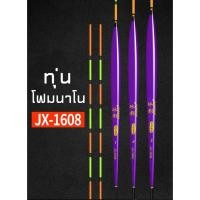 ราคา ทุ่นตกปลา ชิงหลิว สปิ๋ว ทุ่นโฟมนาโน JX 1608 (20842225055)