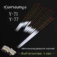 ราคา ทุ่นหางนกยูง Y 71 Y 77 E 004 E 008 ผลิตจากขนนกยูงคุณภาพ สินค้ารายการละ 1 ดอก (5263053584)