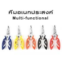 ราคา คีมอเนกประสงค์ คีมประมง สแตนเลส 5 สี ดำ น้ำเงิน ส้ม เหลือง แดง (2298166760)