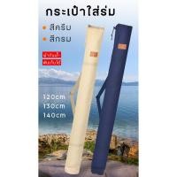 ราคา กระเป๋าผ้าแคนวาสสำหรับใส่ร่มและอุปกรณ์ตกปลา ขนาด 120 130 140 cm ผ้ากันน้ำ พับเก็บได้ (23281668851)