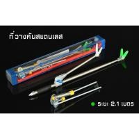 ราคา ที่วางคัน ชิงหลิว สปิ๋ว สแตนเลส 2 1 เมตร (7714759018)