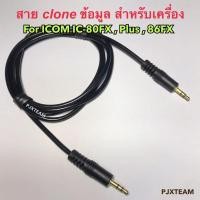 ราคา สาย clone ข้อมูล โคลนนิ่ง สำหรับเครื่อง IC 80FX และเครื่องอื่นๆ For ICOM (19811742586)