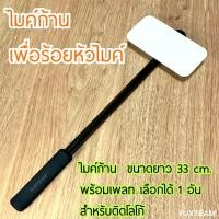 ราคา ไมค์ก้าน ยาว 33 cm พร้อมเพลท 1 อัน สำหรับติดโลโก้สัมภาษณ์ เพื่อลูกค้าร้อยหัวไมค์ ง่ายและรวดเร็ว (17823164768)