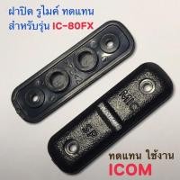 ราคา ยางปิด รูไมค์ หูฟัง ทดแทน วิทยุสื่อสาร ป้องกันฝุ่น (17365633228)