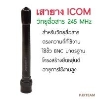 ราคา เสาวิทยุสื่อสาร สำหรับวิทยุสื่อสาร เสายาง เสาวิทยุสื่อสาร 245 Mhz ขั้ว BNC 1 ต้น (14381315510)
