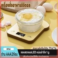 ราคา เครื่องชั่งดิจิตอล ตาชั่ง ชั่งอาหาร ที่ชั่งน้ำหนัก เครื่องชั่งในครัว 5kg 1g ปรับได้4หน่วย จอLED แม่นยำถึง1g แถมถ่าน2ก้อน (22676926535)