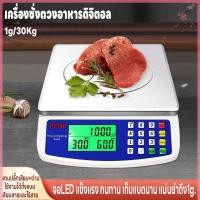ราคา เครื่องชั่งน้ำหนักดิจิตอล ใช้ในตลาดและห้องครัว ชั่งอาหาร จอLED ใช้ได้ทั้งเสียบสายและไร้สาย คำนวนราคาได้ ชั่งได้1g 30kg (22675874298)