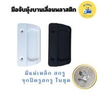 ราคา มือจับมุ้ง มือจับมุ้งบานเลื่อน มือจับมุ้งบานคู่ มือจับมุ้งบานเดี่ยว มีแม่เหล็กในชุด (22447437990)