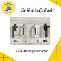 ราคา สินค้าพร้อมส่ง มือจับบานกระทุ้งคาดดำ มือจับหน้าต่างบานกระทุ้ง มือจับเล็ก มือจับหน้าต่าง (16293773598)
