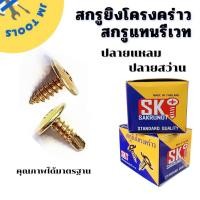 ราคา สกรูยิงโครงคร่าวSK สกรูยิงโครงผนังเบา สกรูแทนรีเวท (24669811240)
