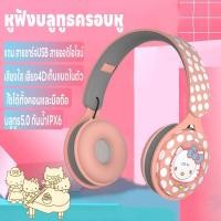 ราคา หูฟังบลูทูธครอบหู หูฟังบลูทูธไร้สาย หูฟังลายการ์ตูน บลูทูธ5 0 เสียง4D ใช้ได้คอมและมือถือ เล่นเกมส์ เก็บแบตในตัว ชาร์จUSB (18092893391)