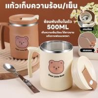 ราคา แก้วเยติ 500ML แถมหลอดและช้อน แก้วกาแฟเก็บความเย็นความร้อน มีหูจับ แก้วเก็บอุณหภูมิ ยาวนาน24ชม มีฝาปิด แก้วน้ำลายหมี (24810292115)