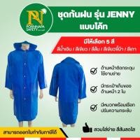 ราคา ชุดกันฝน ชุดกันฝนแบบโค้ท ผ้าหนา ใส่ง่าย ไม่มีเปียก (21289414653)