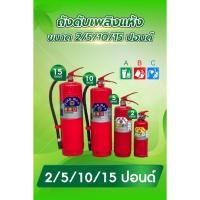 ราคา ถังดับเพลิงเคมีแห้ง ขนาด2ปอนด์ 5 ปอนด์ 10ปอนด์ 15ปอนด์ (3573742925)