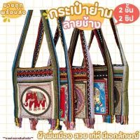 ราคา ย่ามลายช้าง กระเป๋าย่าม ไซส์ 8 9 12 นิ้ว 2ช่อง 2ซิป ผ้าพื้นเมืองนากา มีซับใน กระเป๋าผ้าสะพายข้าง ผ้าทอลายสวย ย่ามชาวดอย (25720206875)