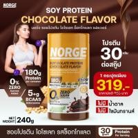 ราคา Norge Soy Protein Isolate Chocolate นอร์จ ซอยโปรตีน ไอโซเลท รสช็อกโกแลต โปรตีนสูง 30 กรัม น้ำตาล 0 ปริมาณ 240 กรัม (25755111397)