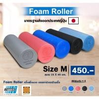 ราคา Foam Roller 45 cm โฟมโรลเลอร์ โฟมนวดกล้ามเนื้อ โฟมลูกกลิ้ง นวดเล่นโยคะ Warm UP ออกกำลังกาย Size M (2197120014)