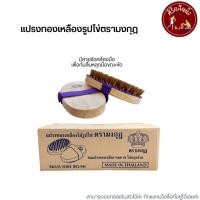 ราคา แปรงทองเหลืองรูปไข่ตรามงกุฎ (22582295980)