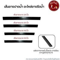 ราคา อะไหล่ยางปาดน้ำ อะไหล่ยางรีดน้ำ อะไหล่ยางไม้ไล่น้ำ (23262584517)