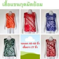 ราคา เสื้อแขนกุดมัดย้อม เนื้อคัดตอน สีสวยๆใส่สบาย ใส่อยู่บ้านก็ดีใส่ไปเที่ยวก็ได้ คละสี (24359711666)
