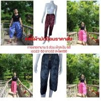 ราคา กางเกงผ้ามัดย้อมขาบาน 5 ส่วน เนื้อผ้าสปัน มี 6 สี แพร่ผ้ามัดย้อมราคาส่ง ใส่สบาย เอวยางยืด ใส่ได้ทั้งหญิงและชาย (24607392790)