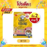 ราคา ซื้อ2จ่าย1 Vita One วีต้า วัน อาหารเม็ดสุนัข สำหรับลูกสุนัข อายุไม่เกิน 12 เดือน ขนาด 1 3 kg (23689076789)