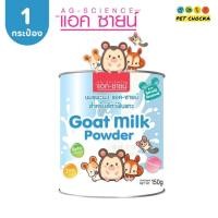 ราคา 1กระป๋อง Ag science นมแพะผง สำหรับสัตว์ฟันแทะ เช่น หนูแฮมสเตอร์ แกสบี้ ชูการ์ แพรี่ด๊อก เม่น (28100851577)