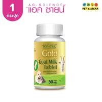 ราคา 1กระปุก Ag Science นมแพะอัดเม็ด สำหรับสุนัขและแมว เม็ดรูปกระดูก อร่อยมากกกก (26550855999)