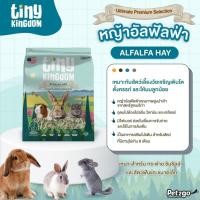 ราคา 500g Tiny Kingdom หญ้าอัลฟัลฟ่า อัลติเมทพรีเมียม 500g หญ้ากระต่าย หญ้าแห้ง สำหรับกระต่ายและสัตว์ฟันแทะ (24374985146)