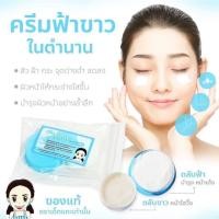 ราคา ครีมตลับฟ้าตลับขาว ต้นตำรับแท้ จากเชียงราย (25507331791)