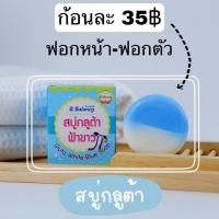 ราคา สบู่กลูต้า ฟ้า ขาวแท้ ต้นตำรับจากเชียงราย (25107407776)