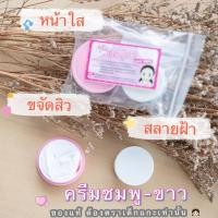 ราคา ครีมชมพูตลับขาวแท้ ต้นตำรับจากเชียงราย (24007410238)