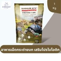 ราคา อาหารเต่าบก เต่าซูคาต้า อาหารเม็ด Tortiose care 1 Kg (18481981870)