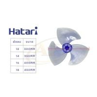 ราคา ใบพัดลม HATARI ฮาตาริ 12นิ้ว 14นิ้ว 16นิ้ว 18นิ้ว อะไหล่ (24257570342)