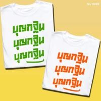 ราคา เสื้อยืด สกรีน สีขาว งานบุญ บุญกฐิน งานกฐิน นุ่ม ใส่สบาย ได้ทั้งผู้ชาย และผู้หญิง No 0239 (18649888379)