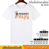 ราคา เสื้อยืด ครอบครัว สายบุญ สกรีน สีขาว เสื้อผ้าหนา นุ่ม ใส่สบาย ได้ทั้งผู้ชาย และผู้หญิง No 0114 (6252855285)