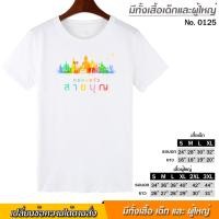 ราคา เสื้อยืด ครอบครัว สายบุญ สกรีน สีขาว เสื้อผ้าหนา นุ่ม ใส่สบาย ได้ทั้งผู้ชาย และผู้หญิง No 0125 (4254147925)