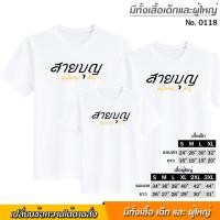 ราคา เสื้อยืด ครอบครัว สายบุญ สกรีน สีขาว เสื้อผ้าหนา นุ่ม ใส่สบาย ได้ทั้งผู้ชาย และผู้หญิง No 0118 (4652879258)
