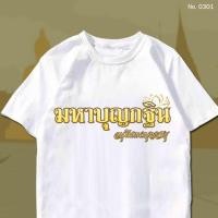 ราคา พร้อมส่ง เสื้อยืด งานกฐิน บุญกฐิน ทำบุญ สายบุญ สกรีน สีขาว เสื้อผ้าหนา นุ่ม ใส่สบาย No 0301 (19393703785)