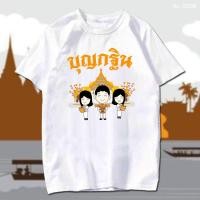 ราคา พร้อมส่ง เสื้อยืด งานกฐิน บุญกฐิน ทำบุญ สายบุญ สกรีน สีขาว เสื้อผ้าหนา นุ่ม ใส่สบาย ได้ทั้งผู้ชาย และผู้หญิง No 0298 (22252051810)