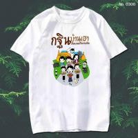 ราคา พร้อมส่ง เสื้อยืด งานกฐิน บุญกฐิน ทำบุญ สายบุญ สกรีน สีขาว เสื้อผ้าหนา นุ่ม ใส่สบาย ได้ทั้งผู้ชาย และผู้หญิง No 0300 (21783209715)