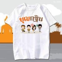 ราคา พร้อมส่ง เสื้อยืด งานกฐิน บุญกฐิน ทำบุญ สายบุญ สกรีน สีขาว เสื้อผ้าหนา นุ่ม ใส่สบาย ได้ทั้งผู้ชาย และผู้หญิง No 0296 (18783220972)