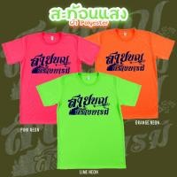 ราคา เสื้อยืด สายบุญ สร้างบารมี สีนีออน สีเรืองแสง สะท้อนแสง โดดเด่น แสบตา ปาร์ตี้แสบทรวง No 150582 (25177379657)