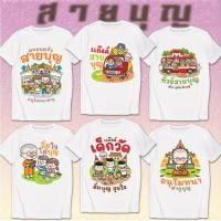 ราคา เสื้อยืด สายบุญ งานบุญ สกรีน ผ้าหนา นุ่ม ใส่สบาย No 0341 (26650958690)