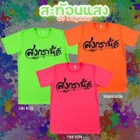 ราคา เสื้อยืด สงกรานต์ สีนีออน สีเรืองแสง สะท้อนแสง โดดเด่น แสบตา ปาร์ตี้แสบทรวง No 150574 (25617805958)