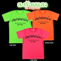 ราคา เสื้อยืด ขวัญใจผัวชาวบ้าน สีนีออน สีเรืองแสง สะท้อนแสง โดดเด่น แสบตา ปาร์ตี้แสบทรวง No 150568 (20796352960)