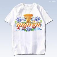 ราคา เสื้อยืด สกรีน สีขาว งานบุญ บุญกฐิน งานกฐิน นุ่ม ใส่สบาย ได้ทั้งผู้ชาย และผู้หญิง No 0310 (19785409558)