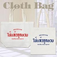 ราคา กระเป๋าผ้า ถุงผ้าดิบ ใช้แล้วถูกหวย มี 2 ขนาดให้เลือก กระเป๋าผ้าสกรีน กระเป๋าผ้าดิบ หูยาวไม่รั้งไหล่ RN058 (19982899723)