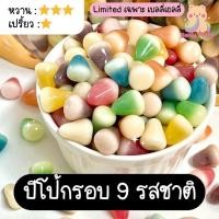 ราคา ปีโป้กรอบ 9 สีพิเศษ เยลลี่ปีโป้ ปีโป้กรอบ เยลลี่ เยลลี่นำเข้า ขนม (25061110774)