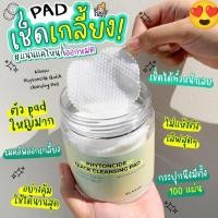 ราคา Klavuu Phytoncide Quick Cleansing Pad 100 แผ่น คลีนซิ่งแพดผลัดเซลล์ผิว (25773612578)